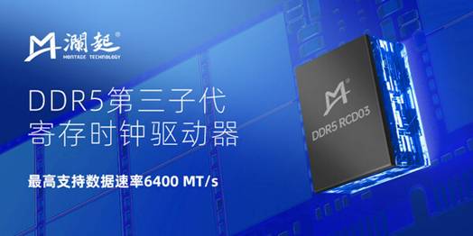 澜起科技在业界率先试产DDR5第三子代RCD芯片