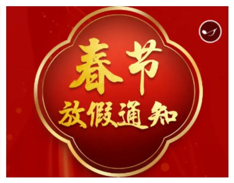 2024春节放假通知