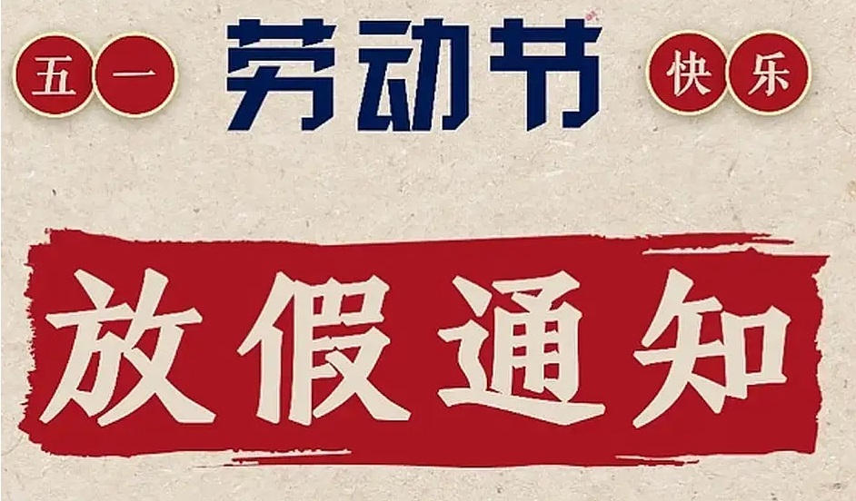 2025 May Day holiday notice