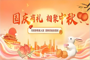 2025国庆节/中秋节放假通知