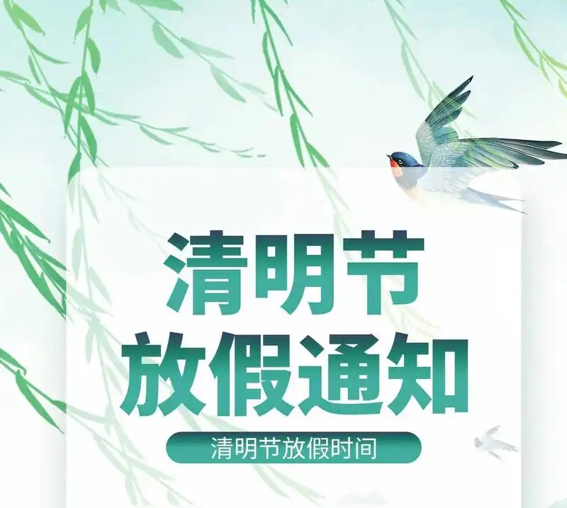 清明节放假通知